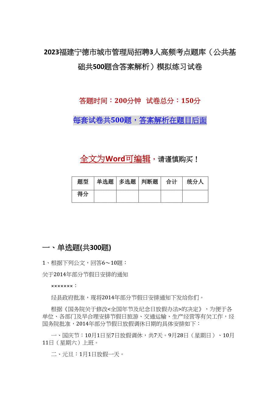 2023福建宁德市城市管理局招聘3人高频考点题库（公共基础共500题含答案解析）模拟练习试卷_第1页