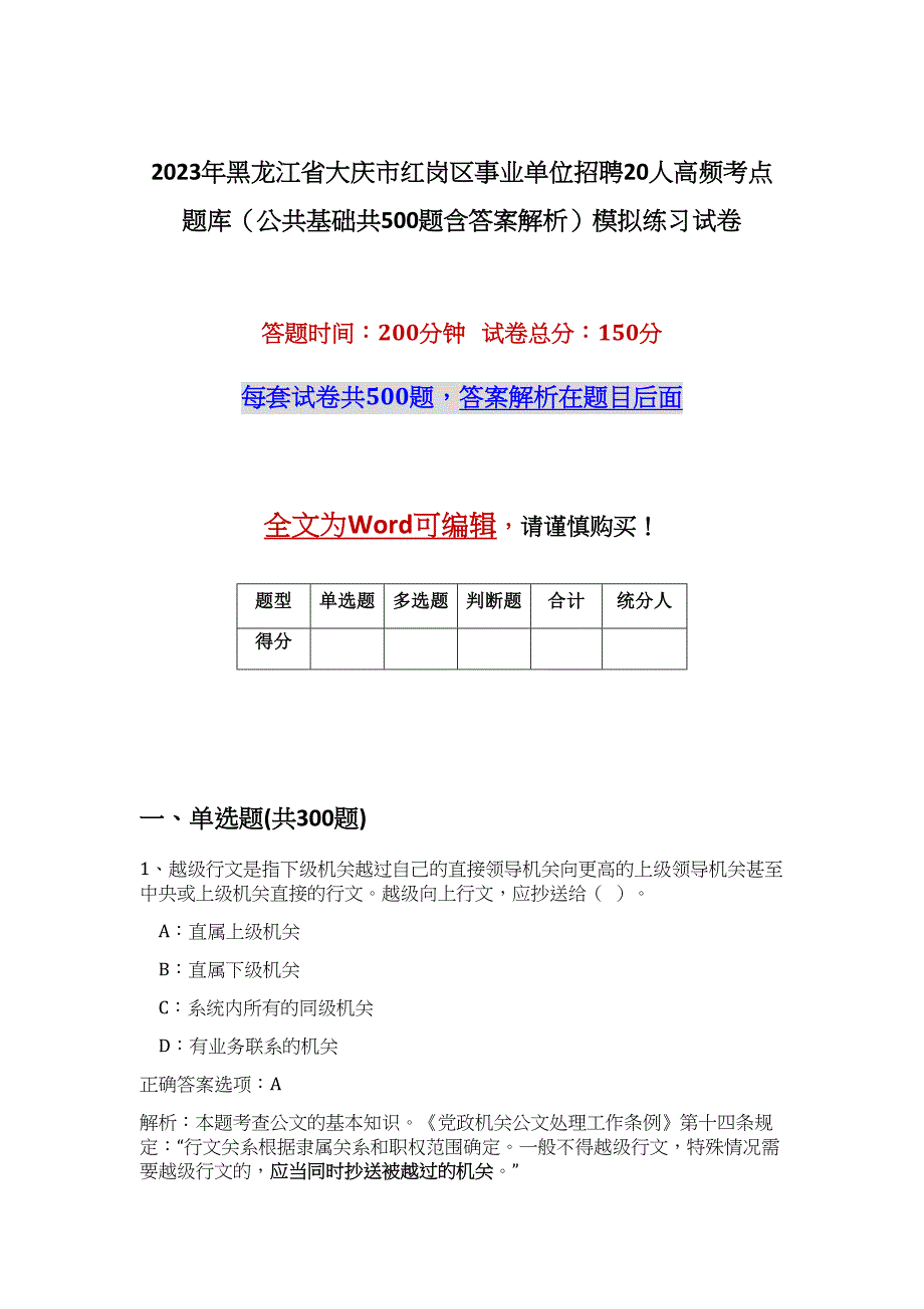 2023年黑龙江省大庆市红岗区事业单位招聘20人高频考点题库（公共基础共500题含答案解析）模拟练习试卷_第1页