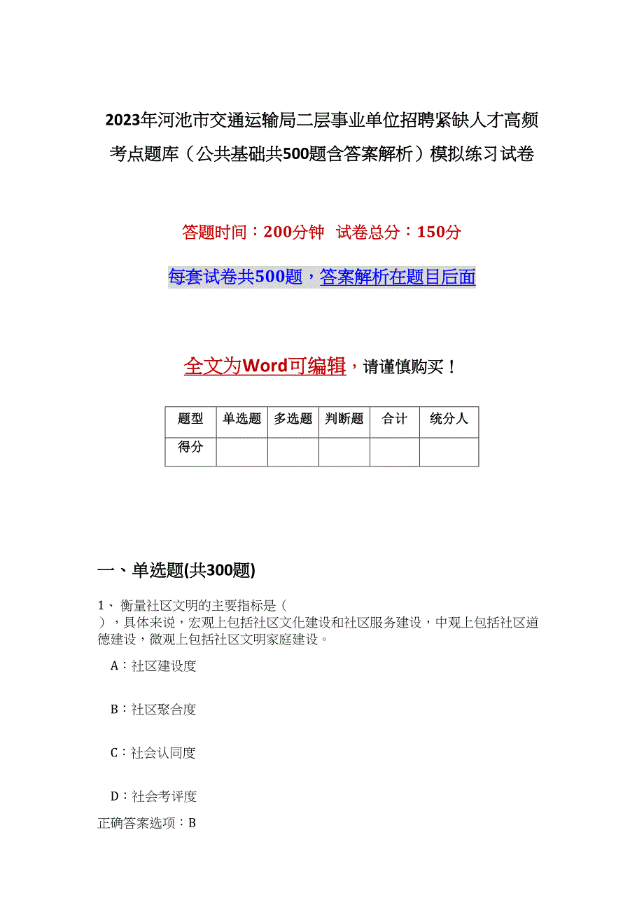 2023年河池市交通运输局二层事业单位招聘紧缺人才高频考点题库（公共基础共500题含答案解析）模拟练习试卷_第1页