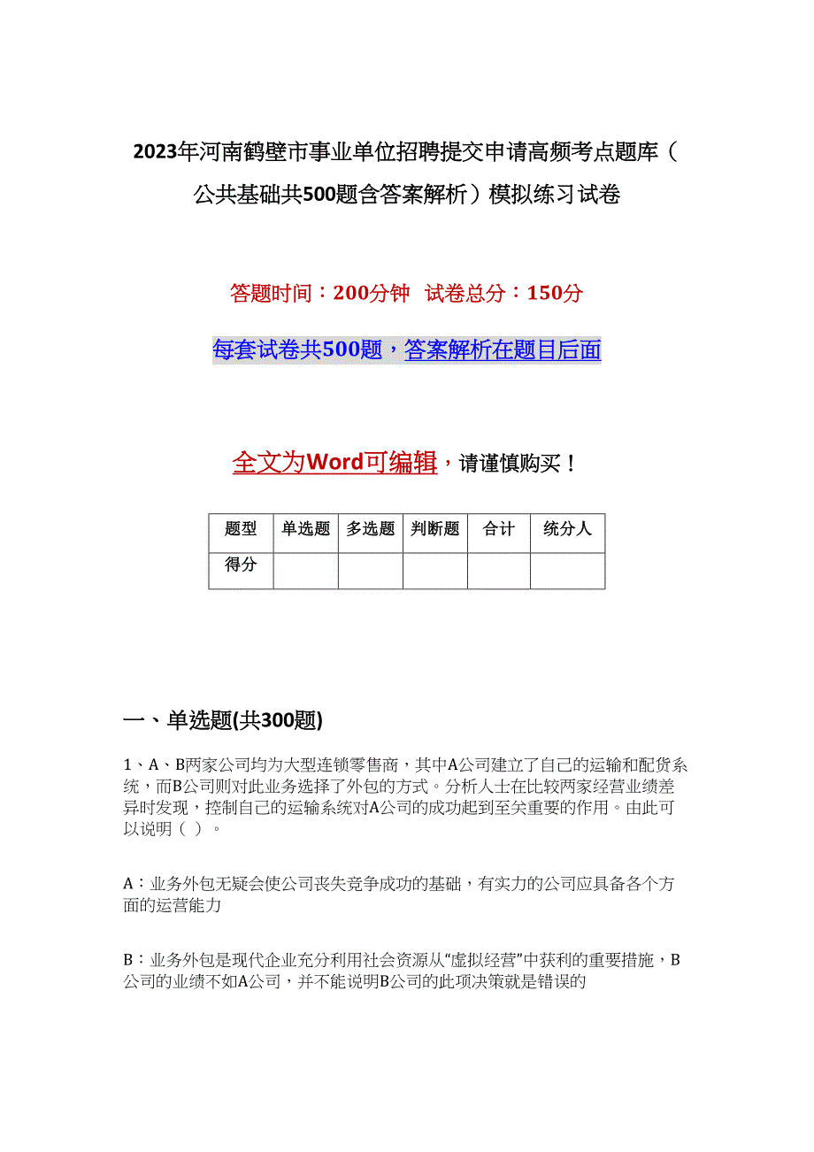 2023年河南鹤壁市事业单位招聘提交申请高频考点题库（公共基础共500题含答案解析）模拟练习试卷_第1页