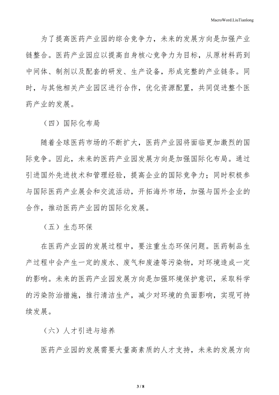 医药产业园建设项目现金流管理（模板范文）_第3页