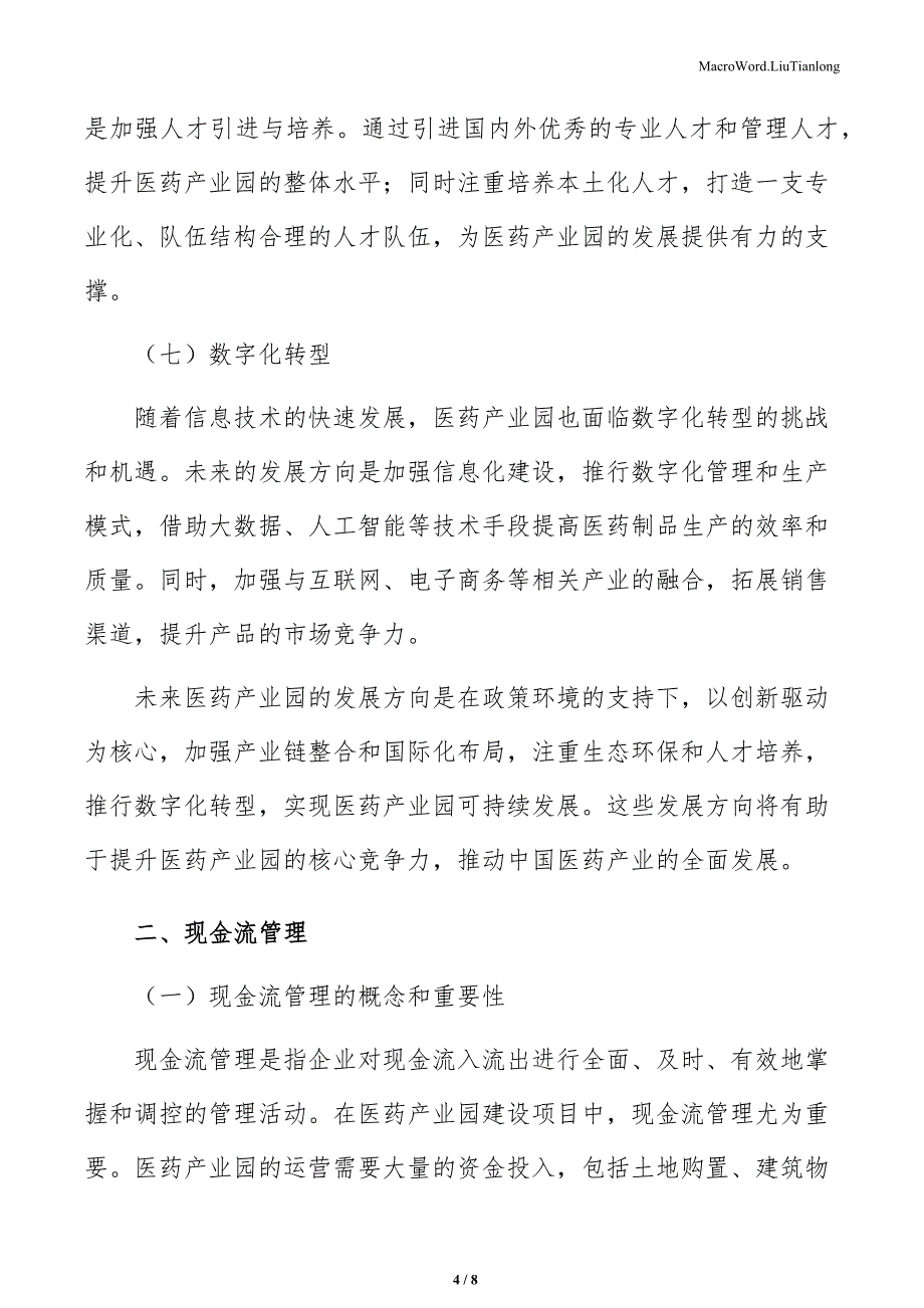 医药产业园建设项目现金流管理（模板范文）_第4页