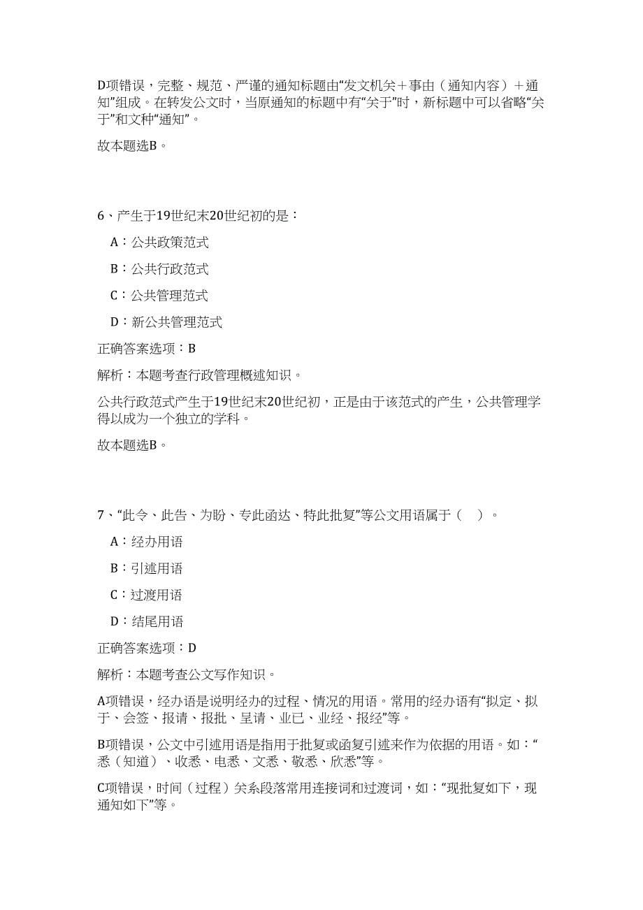 2023河南省商丘市直事业单位招聘71人高频考点题库（公共基础共500题含答案解析）模拟练习试卷_第5页