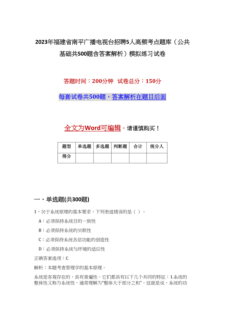 2023年福建省南平广播电视台招聘5人高频考点题库（公共基础共500题含答案解析）模拟练习试卷_第1页