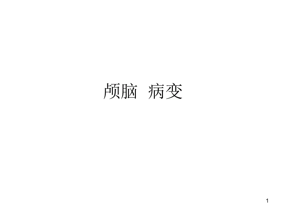 颅脑病变影像诊断ppt课件_第1页