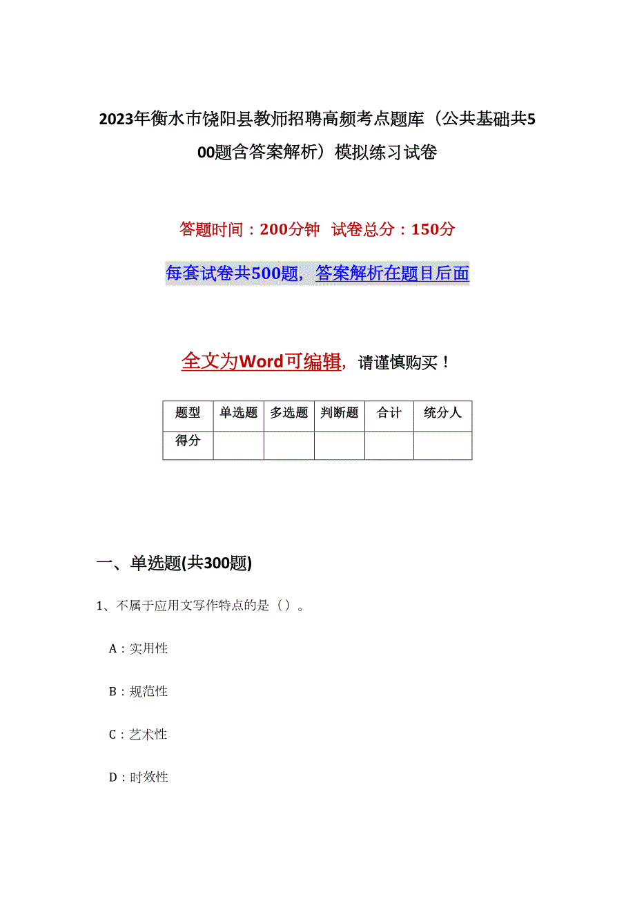 2023年衡水市饶阳县教师招聘高频考点题库（公共基础共500题含答案解析）模拟练习试卷_第1页