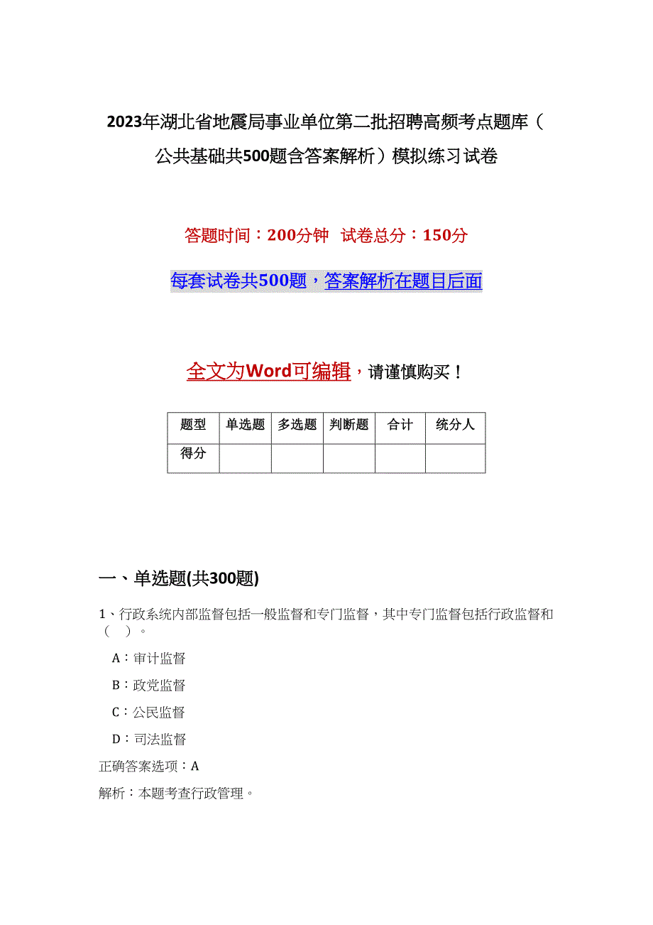 2023年湖北省地震局事业单位第二批招聘高频考点题库（公共基础共500题含答案解析）模拟练习试卷_第1页