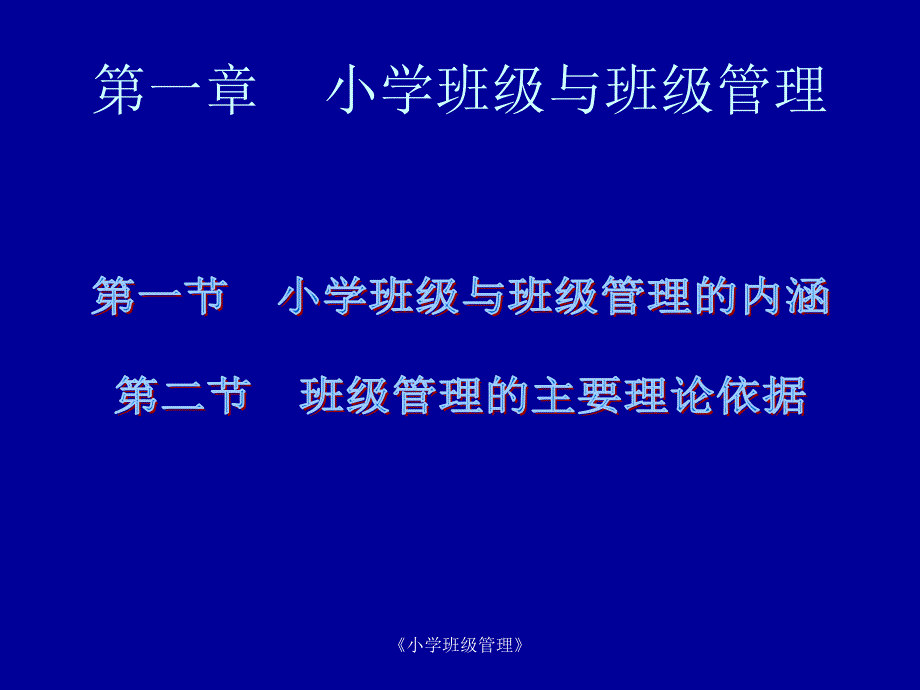 小学班级管理第一章小学班级与班级管理_第2页