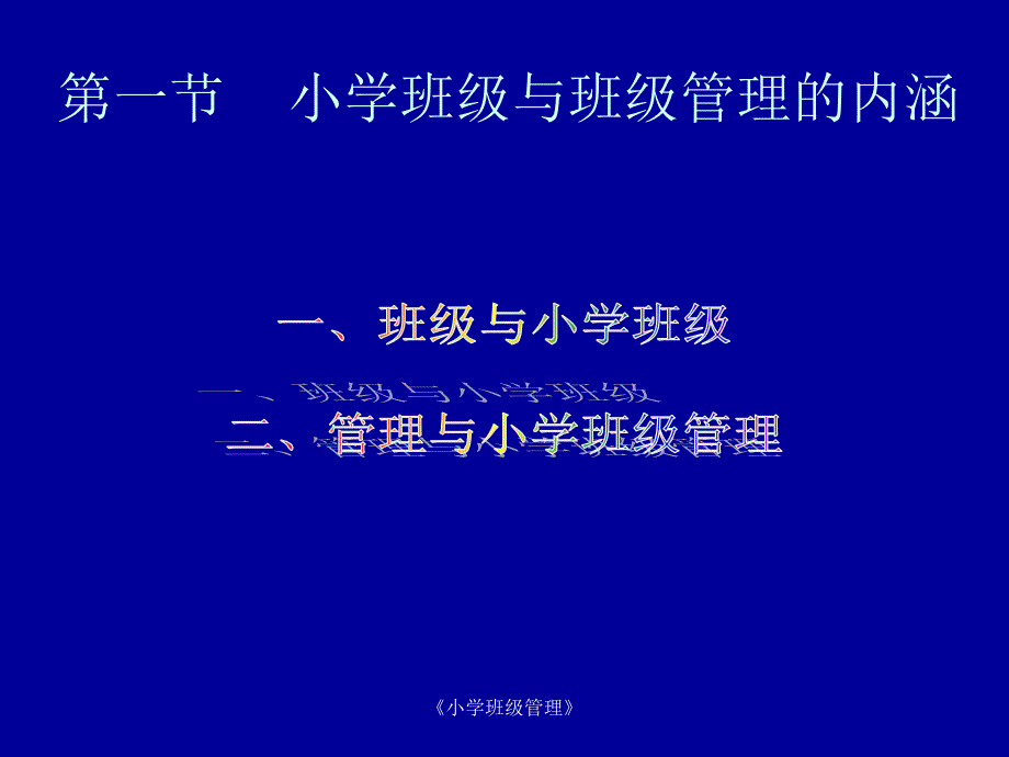 小学班级管理第一章小学班级与班级管理_第3页