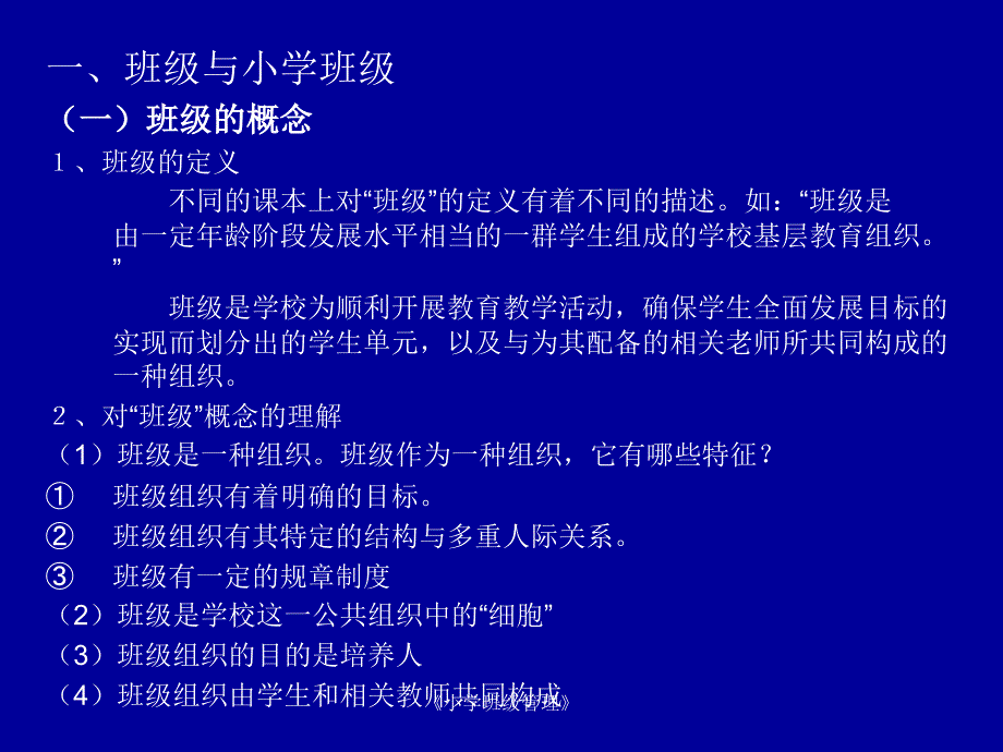 小学班级管理第一章小学班级与班级管理_第4页