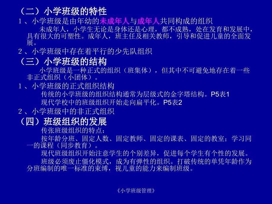 小学班级管理第一章小学班级与班级管理_第5页