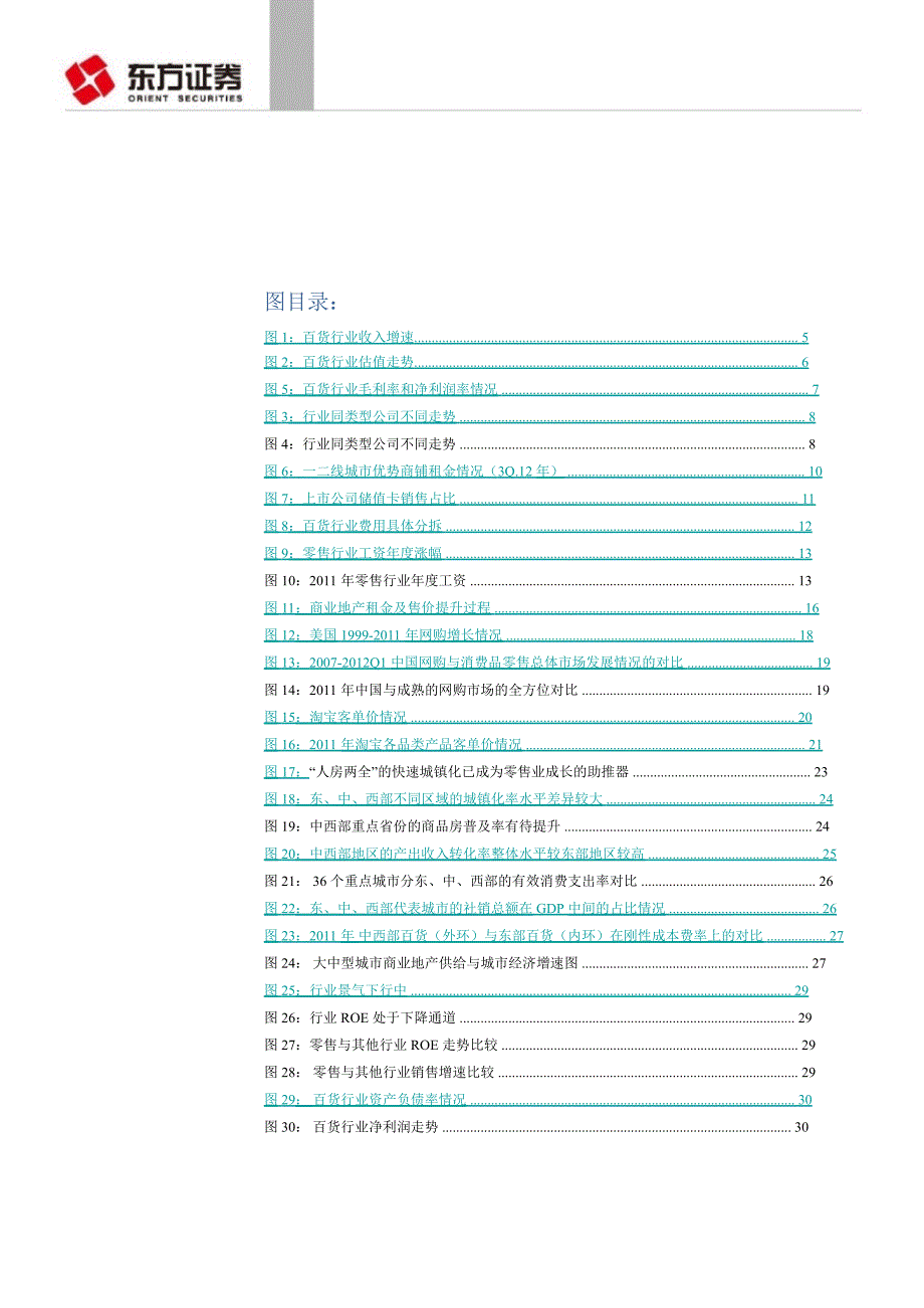 百货行业投资策略：网购影响不再恶化费用上涨出现拐点0104_第3页