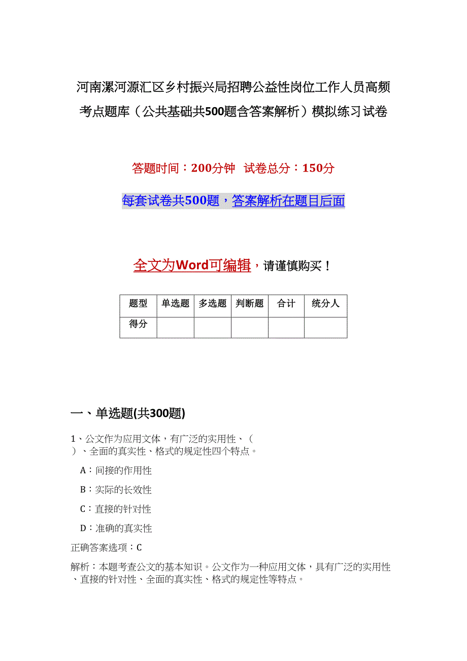 河南漯河源汇区乡村振兴局招聘公益性岗位工作人员高频考点题库（公共基础共500题含答案解析）模拟练习试卷_第1页