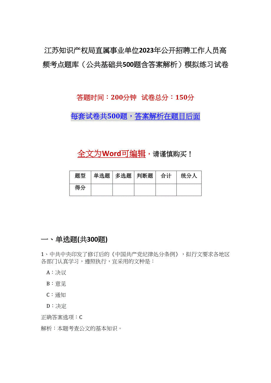 江苏知识产权局直属事业单位2023年公开招聘工作人员高频考点题库（公共基础共500题含答案解析）模拟练习试卷_第1页