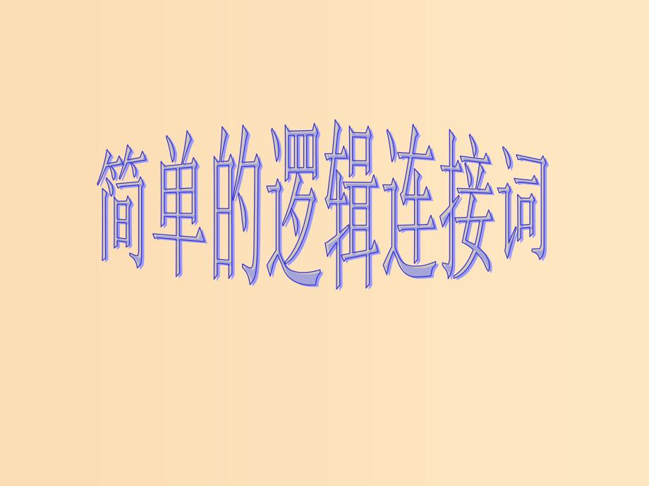 2018年高中数学 第1章 常用逻辑用语 1.2 简单的逻辑连接词课件1 苏教版选修2-1.ppt_第1页