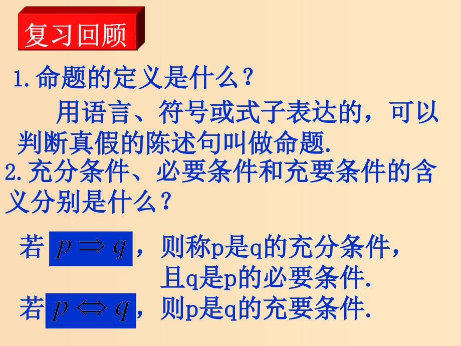 2018年高中数学 第1章 常用逻辑用语 1.2 简单的逻辑连接词课件1 苏教版选修2-1.ppt_第2页