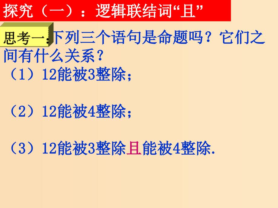 2018年高中数学 第1章 常用逻辑用语 1.2 简单的逻辑连接词课件1 苏教版选修2-1.ppt_第4页