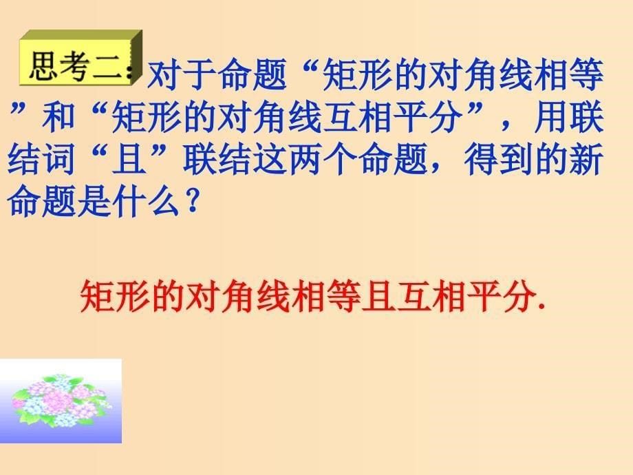 2018年高中数学 第1章 常用逻辑用语 1.2 简单的逻辑连接词课件1 苏教版选修2-1.ppt_第5页