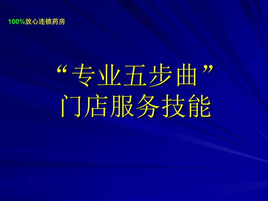 门店服务技能专业5部曲课件_第1页