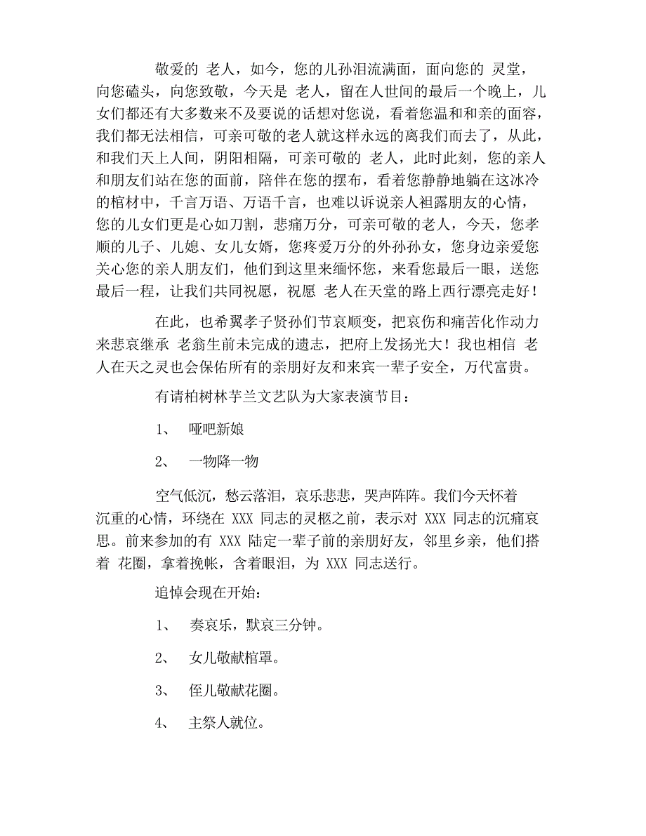 农村白事的主持词7994_第4页