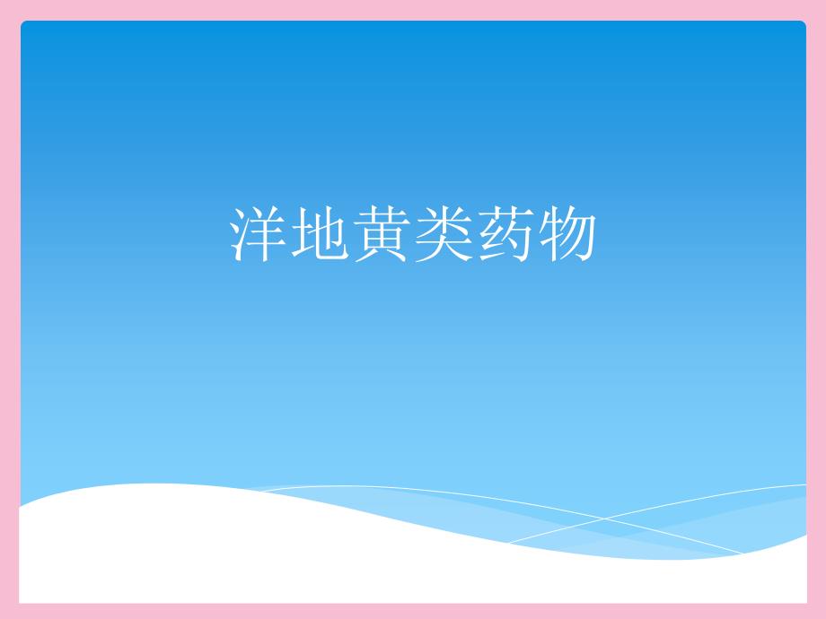 毒理洋地黄类药物ppt课件_第1页
