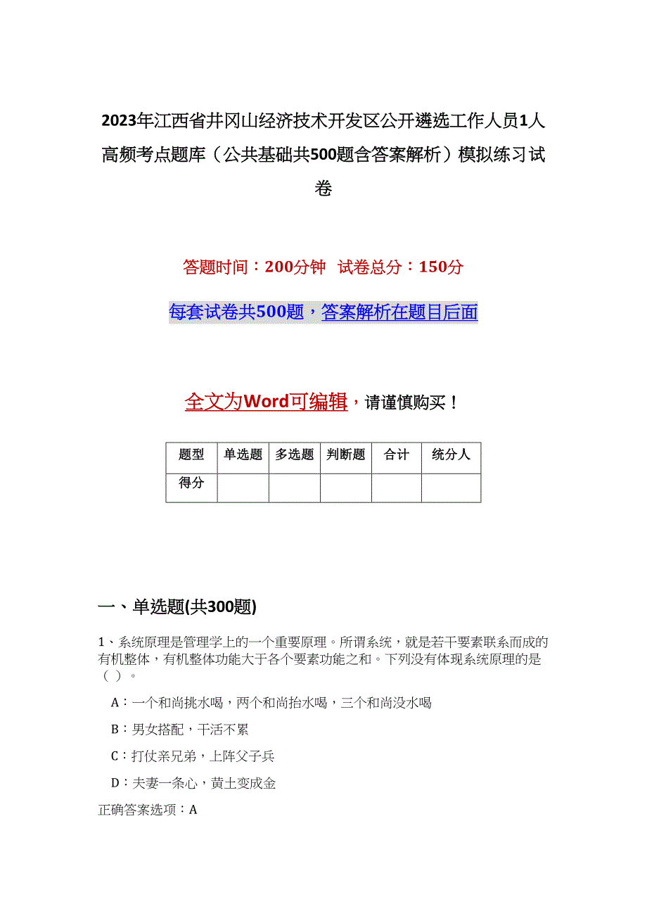 2023年江西省井冈山经济技术开发区公开遴选工作人员1人高频考点题库（公共基础共500题含答案解析）模拟练习试卷_第1页