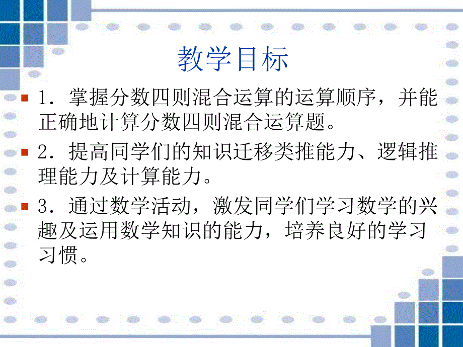 西师版小学六年级数学上册分数混合运算课件_第2页