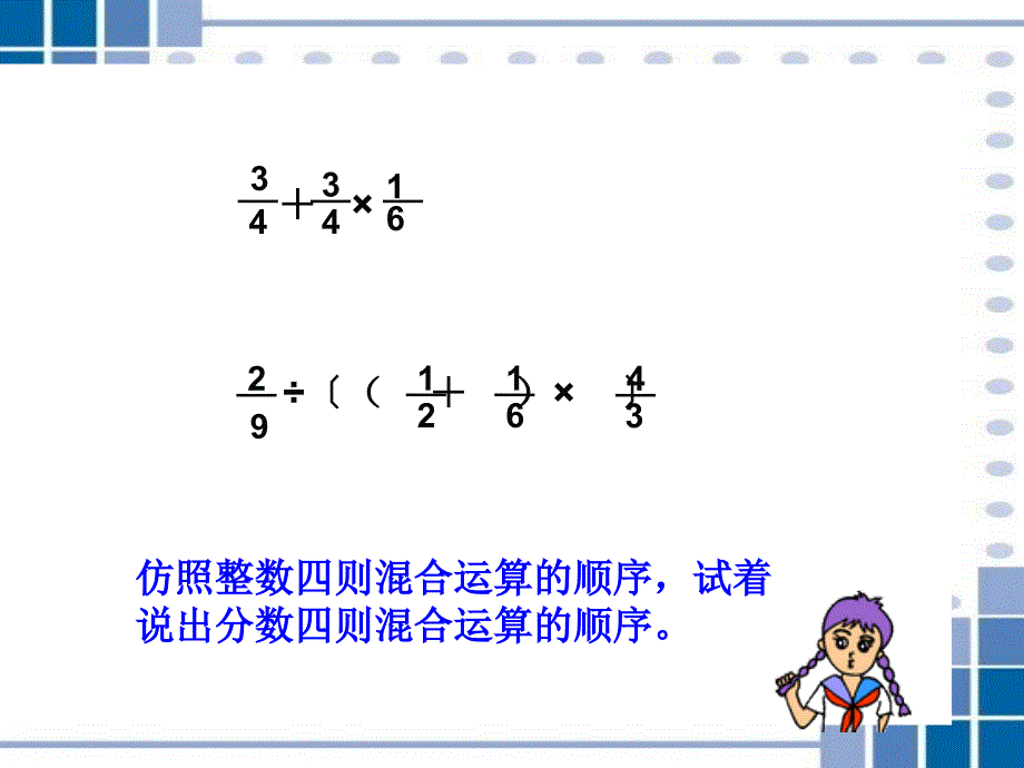 西师版小学六年级数学上册分数混合运算课件_第4页