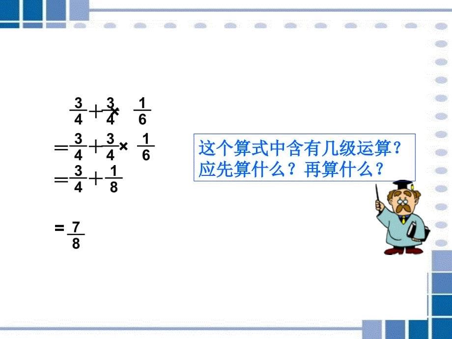 西师版小学六年级数学上册分数混合运算课件_第5页