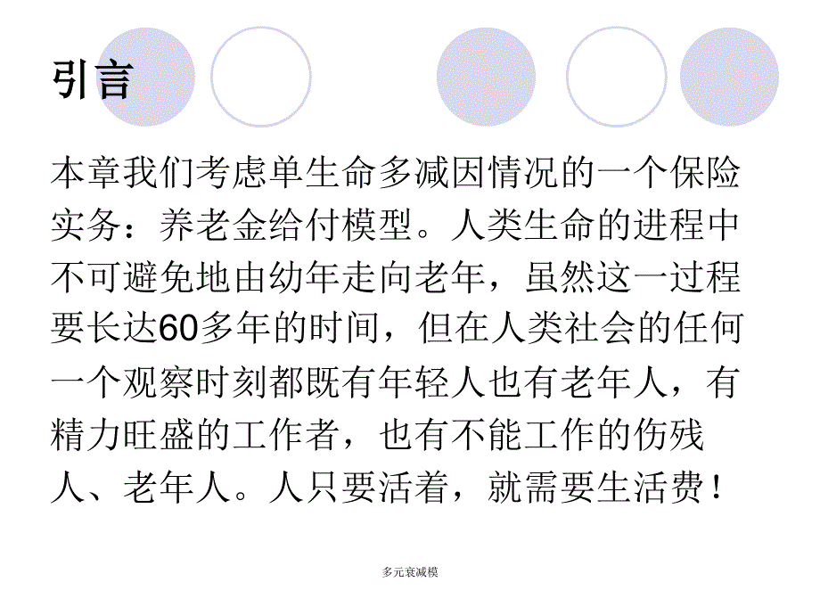 多元衰减模课件_第2页