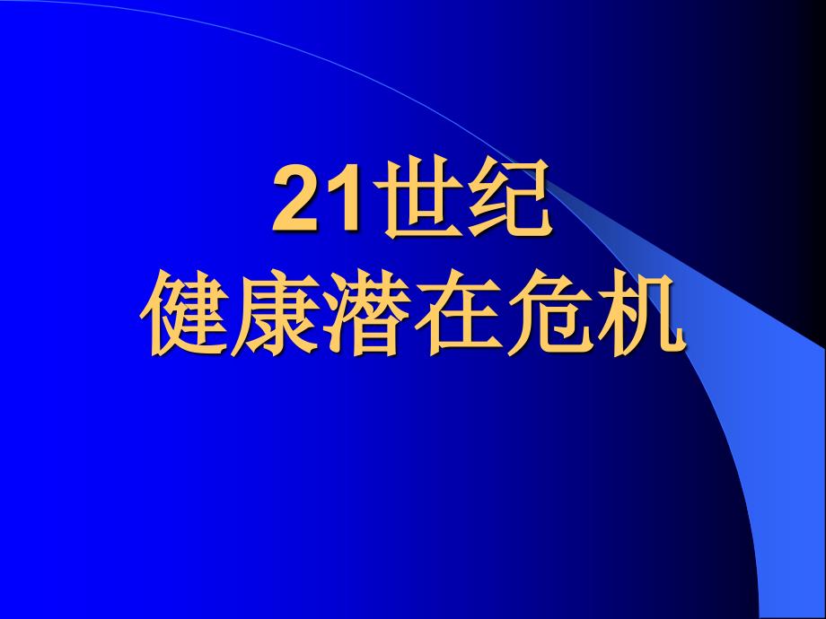 21世纪健康危机_第1页