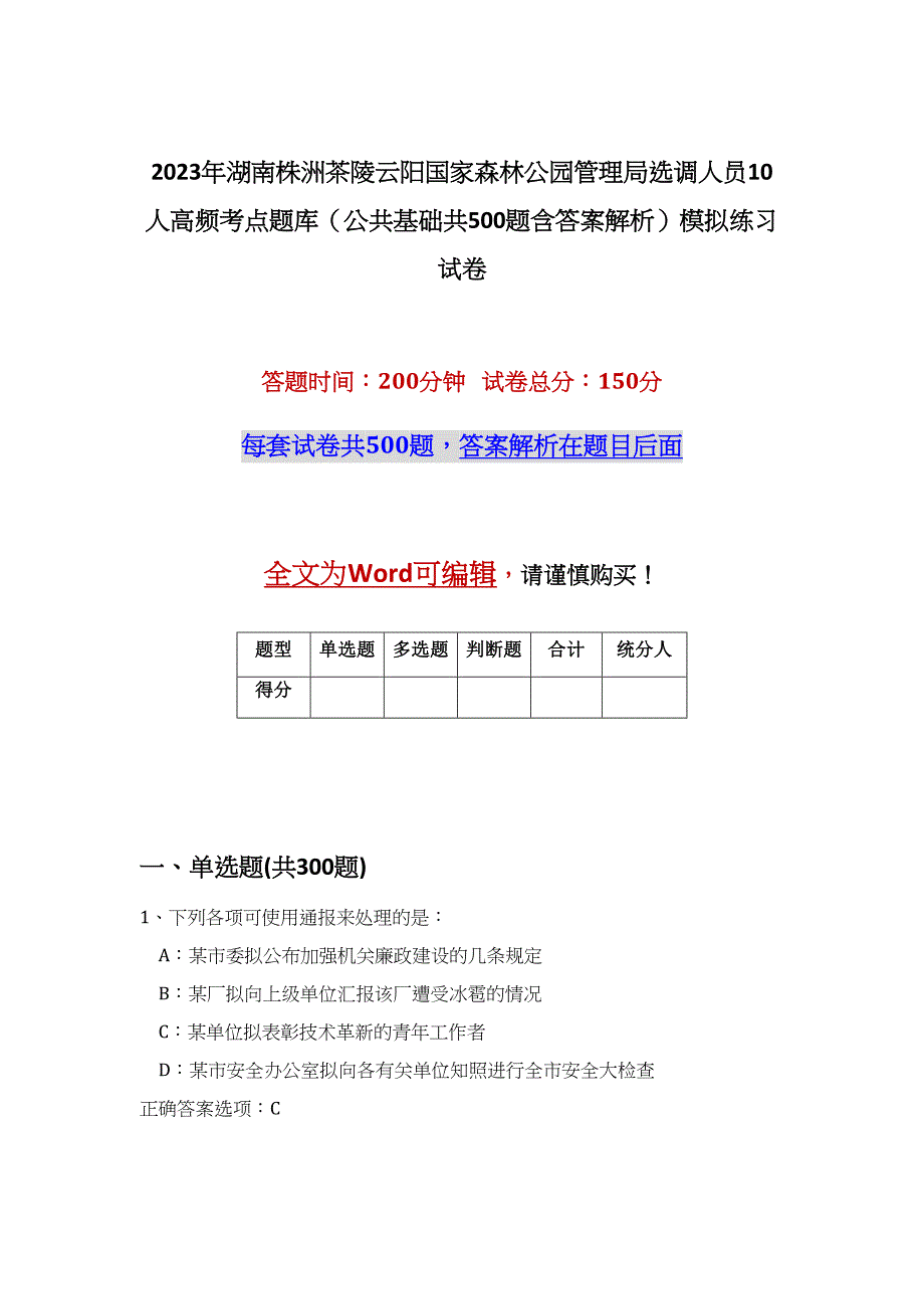 2023年湖南株洲茶陵云阳国家森林公园管理局选调人员10人高频考点题库（公共基础共500题含答案解析）模拟练习试卷_第1页