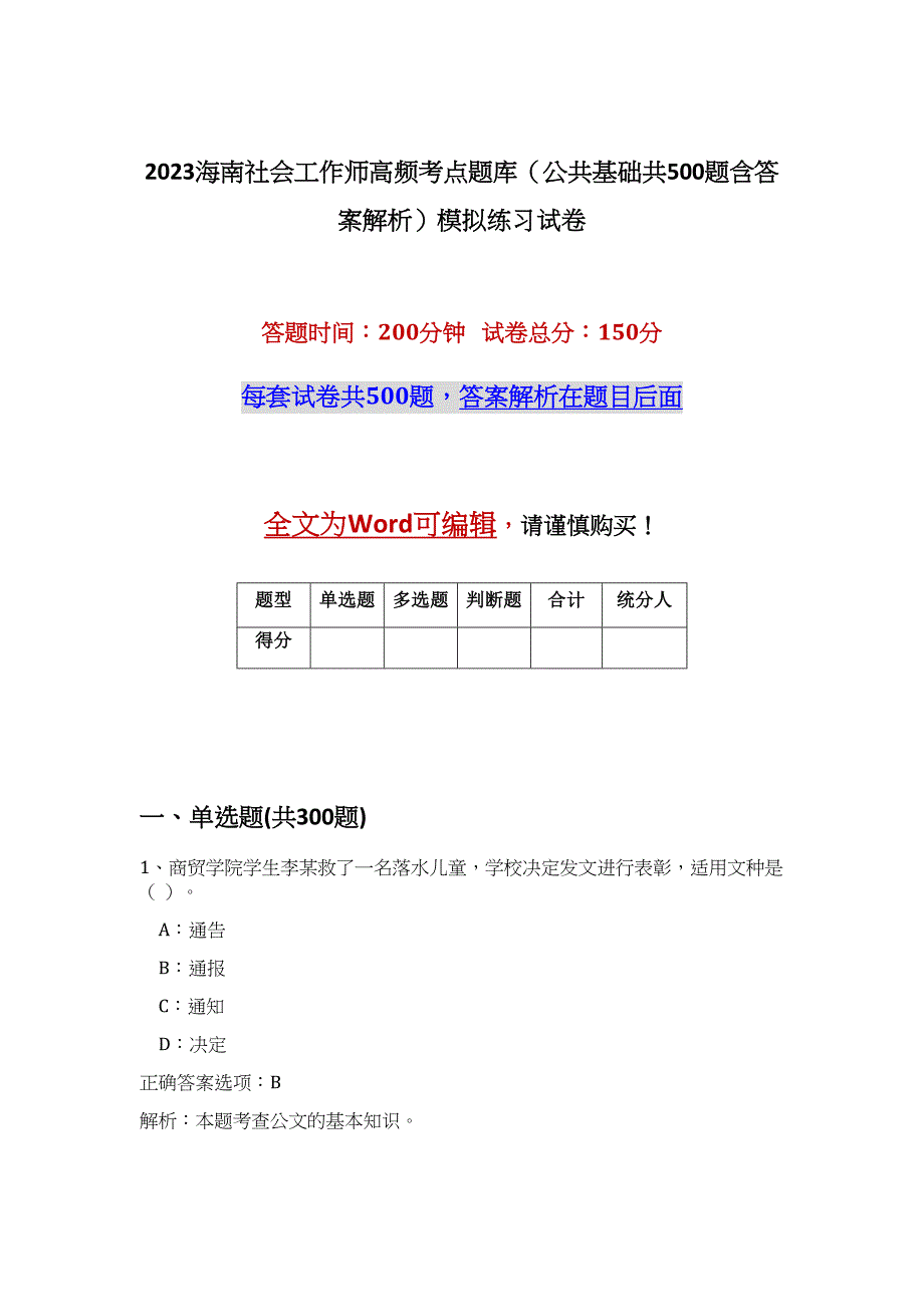 2023海南社会工作师高频考点题库（公共基础共500题含答案解析）模拟练习试卷_第1页