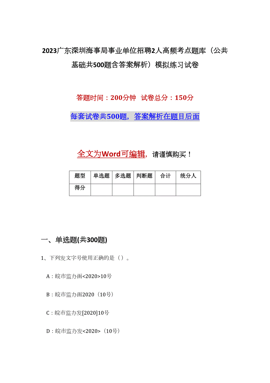 2023广东深圳海事局事业单位招聘2人高频考点题库（公共基础共500题含答案解析）模拟练习试卷_第1页