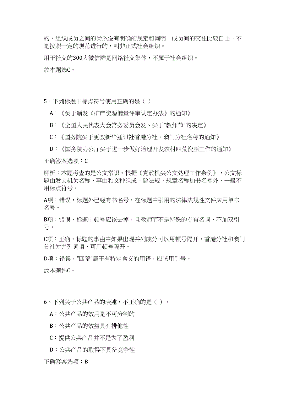 2023年江西省赣州市石城县事业单位招聘12人高频考点题库（公共基础共500题含答案解析）模拟练习试卷_第4页