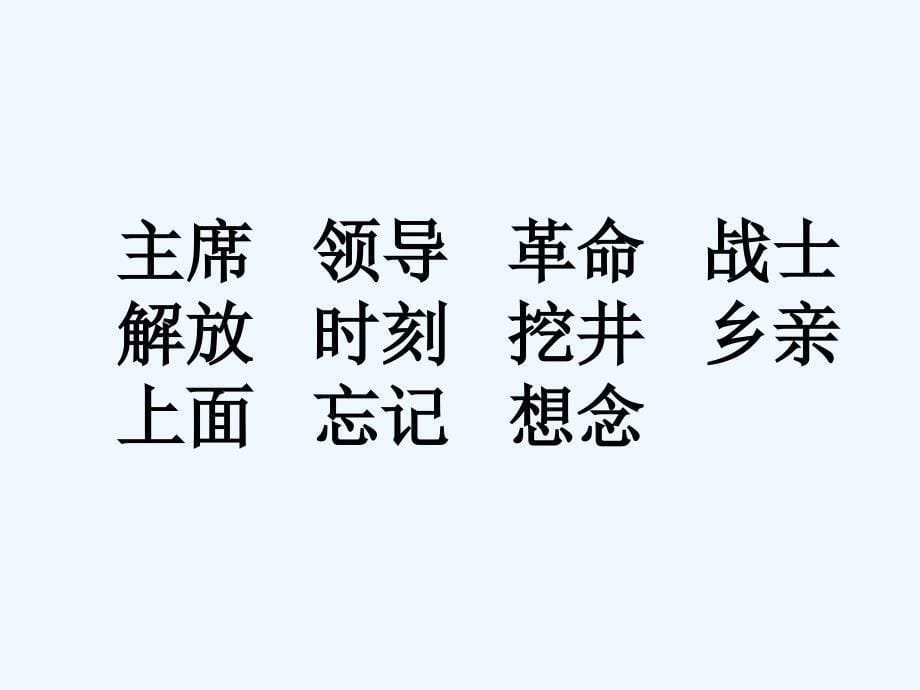 《吃水不忘挖井人》课件_第5页