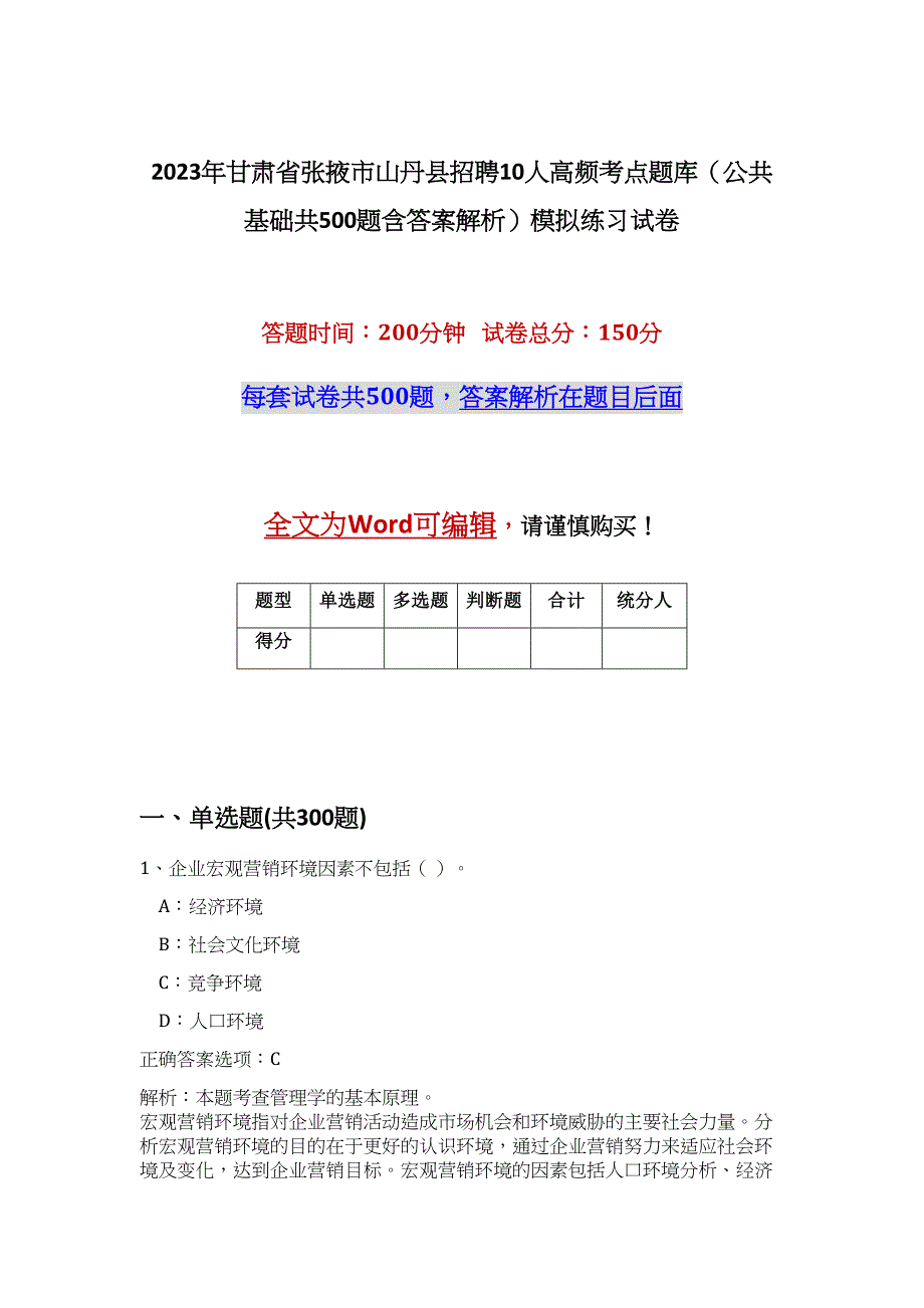 2023年甘肃省张掖市山丹县招聘10人高频考点题库（公共基础共500题含答案解析）模拟练习试卷_第1页