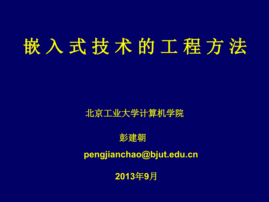 嵌入式设计技术的工程方法嵌入式技术的工程法概述_第1页