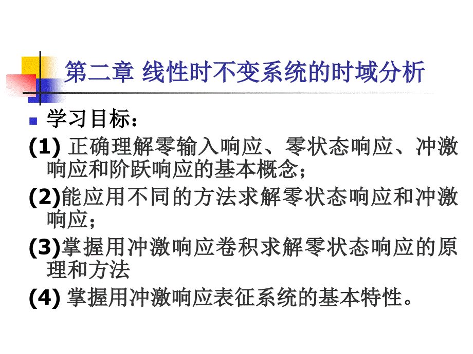 线性时不变系统的时域分析.ppt_第1页