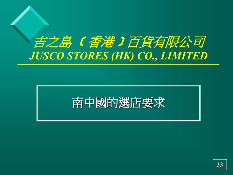 吉之島﹝香港﹞百貨有限公司南中國的選店要求_第1页