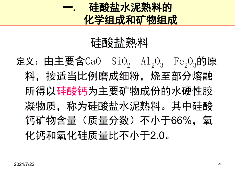 熟料煅烧与组成PPT课件_第4页