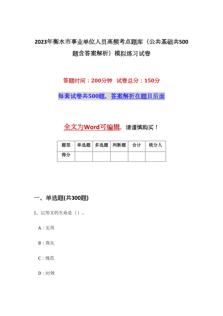 2023年衡水市事业单位人员高频考点题库（公共基础共500题含答案解析）模拟练习试卷_第1页