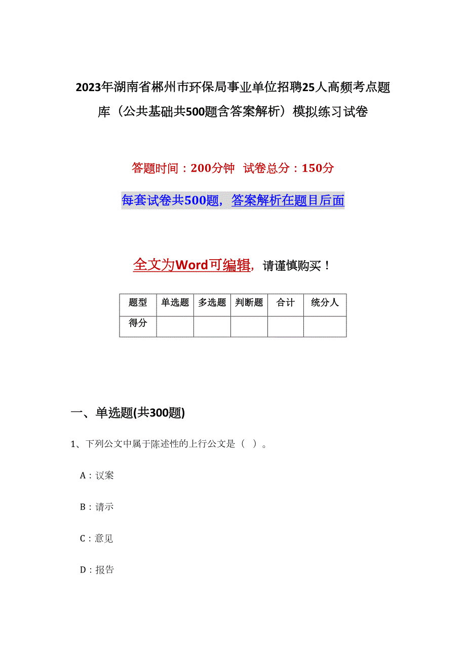 2023年湖南省郴州市环保局事业单位招聘25人高频考点题库（公共基础共500题含答案解析）模拟练习试卷_第1页