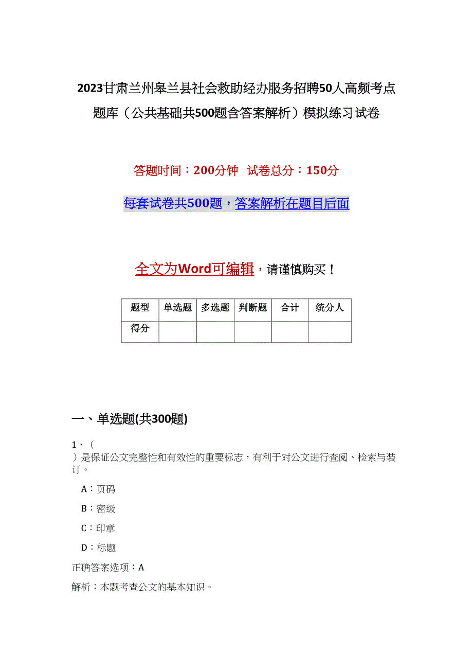 2023甘肃兰州皋兰县社会救助经办服务招聘50人高频考点题库（公共基础共500题含答案解析）模拟练习试卷_第1页