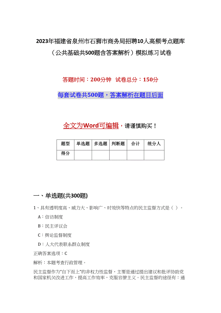 2023年福建省泉州市石狮市商务局招聘10人高频考点题库（公共基础共500题含答案解析）模拟练习试卷_第1页