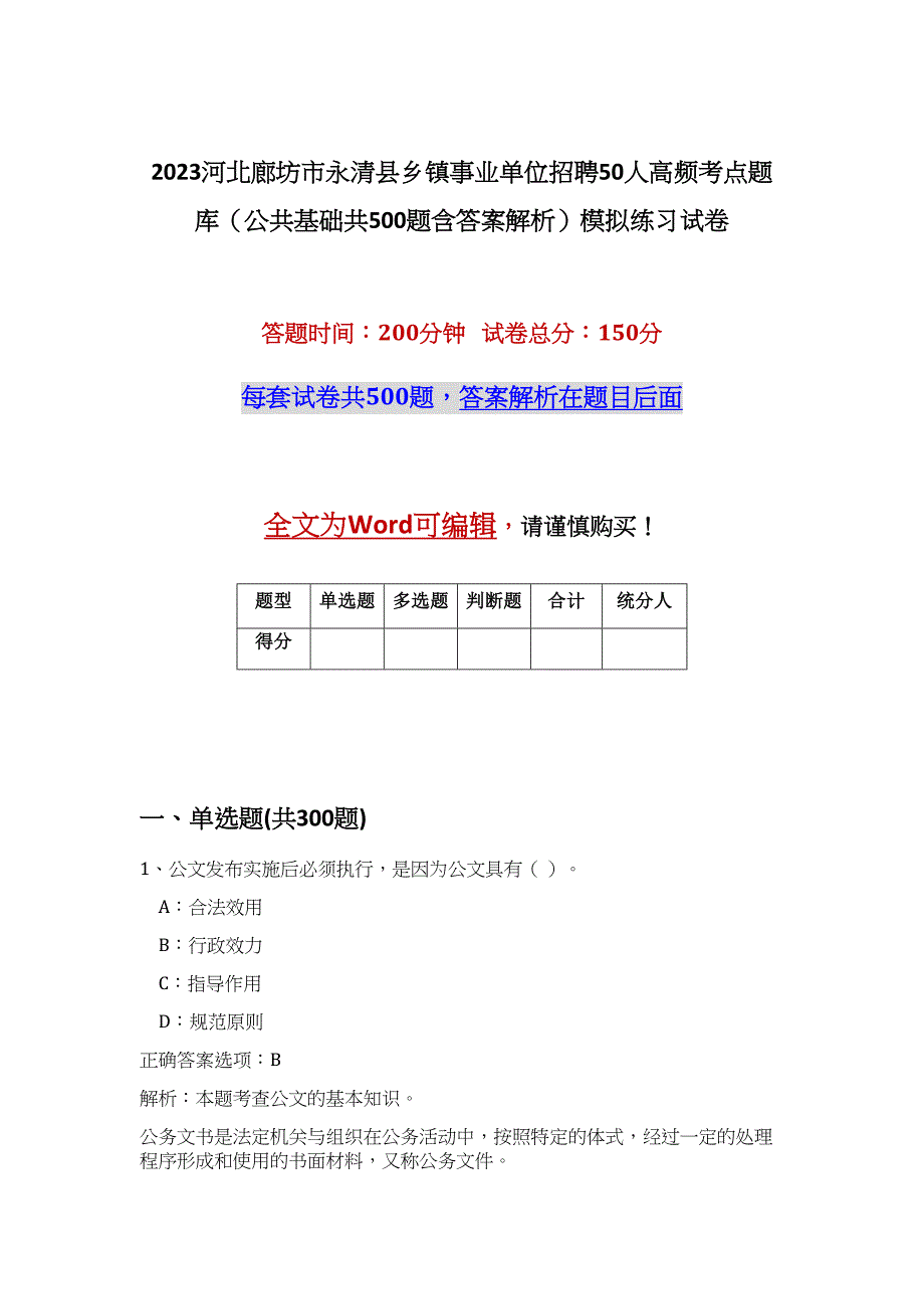 2023河北廊坊市永清县乡镇事业单位招聘50人高频考点题库（公共基础共500题含答案解析）模拟练习试卷_第1页