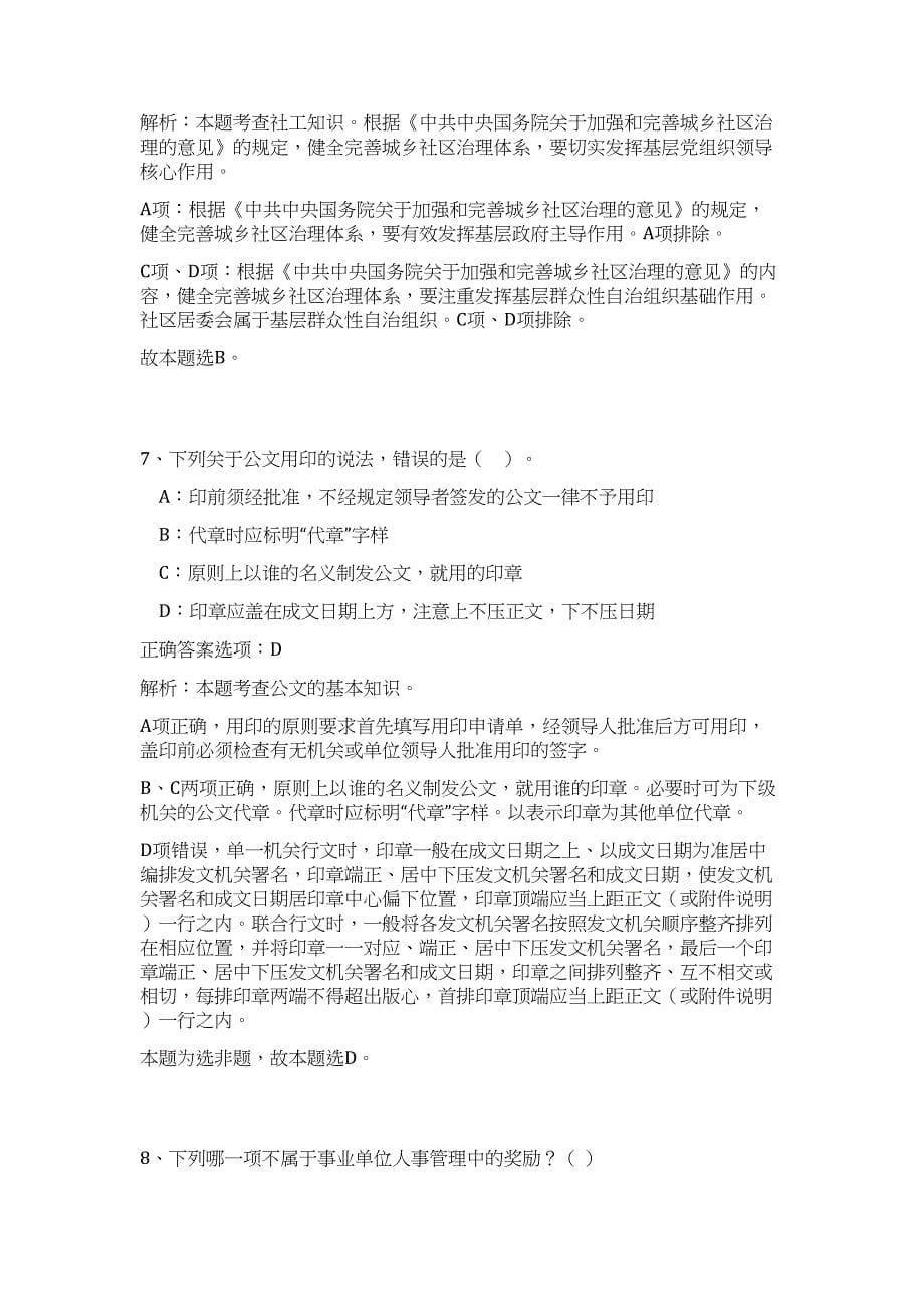 2023河北廊坊市永清县乡镇事业单位招聘50人高频考点题库（公共基础共500题含答案解析）模拟练习试卷_第5页