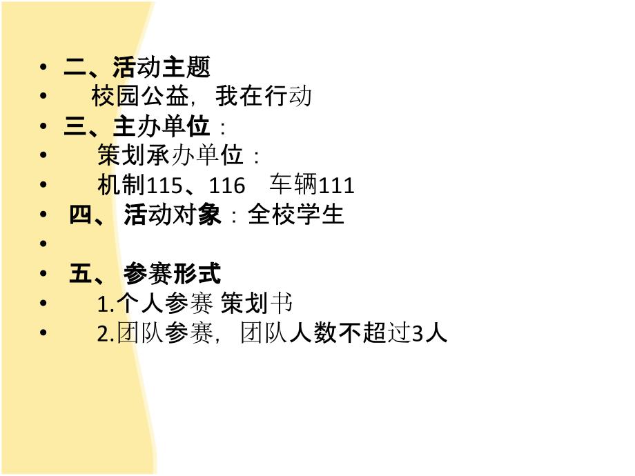 “校园公益我在行动”公益广告设计大赛活动策划.ppt_第3页