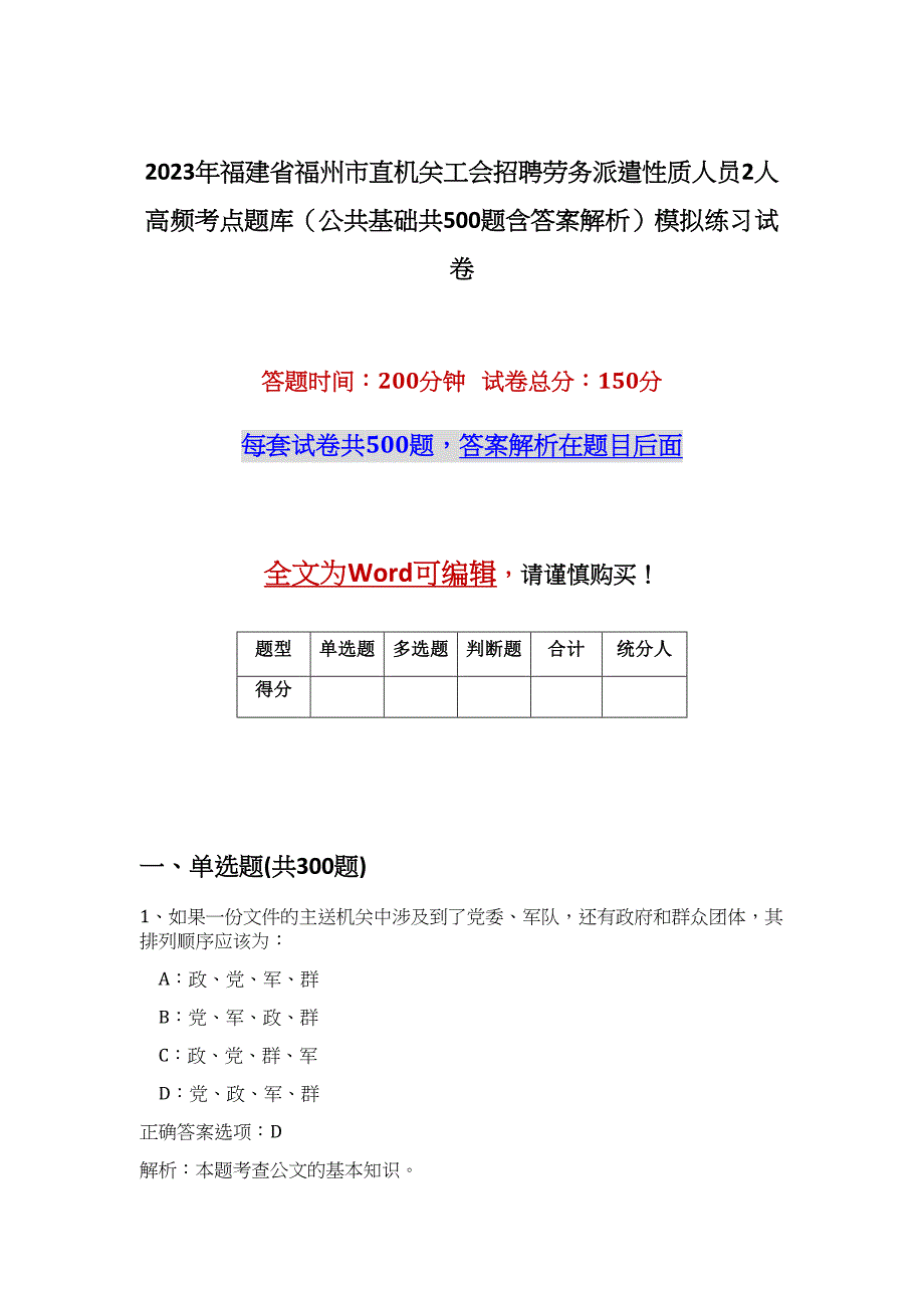 2023年福建省福州市直机关工会招聘劳务派遣性质人员2人高频考点题库（公共基础共500题含答案解析）模拟练习试卷_第1页