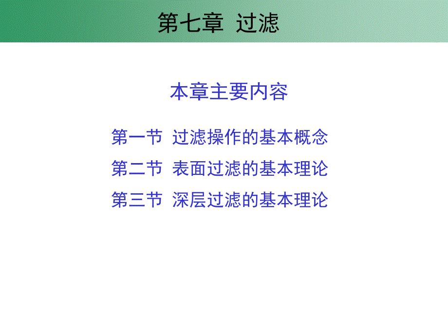 过滤操作的基本概念ppt课件_第2页